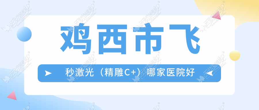 鸡西市飞秒激光(微雕C+)哪家医院好 鸡西市飞秒激光(微雕C+)哪家医院好