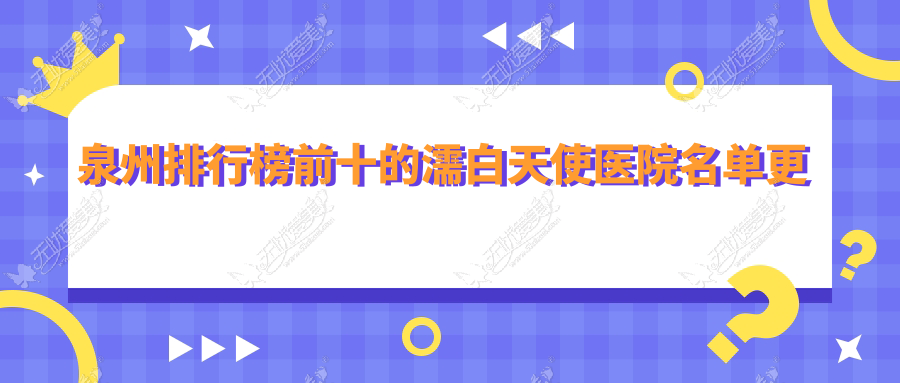 泉州排行榜前十的濡白天使医院名单更新 泉州排行榜前十的濡白天使医院名单更新