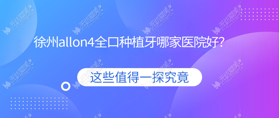 徐州allon4全口种植牙哪家医院好？