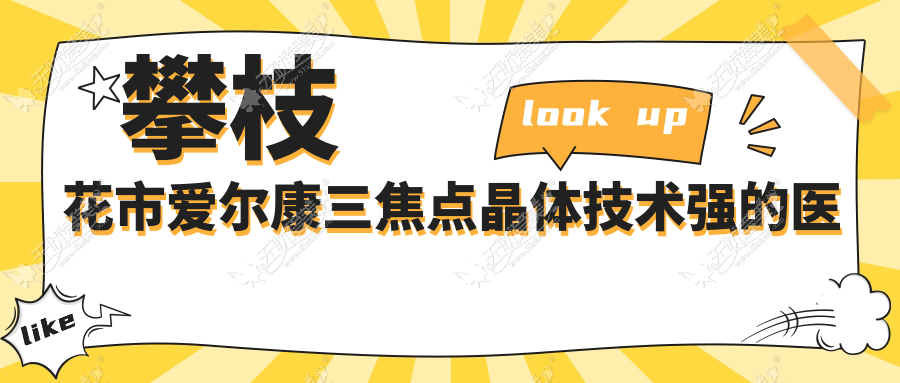 攀枝花市爱尔康三焦点晶体技术强的医院排行 攀枝花市爱尔康三焦点晶体技术强的医院排行