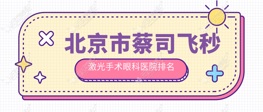 北京市蔡司飞秒激光手术眼科医院排名 北京市蔡司飞秒激光手术眼科医院排名