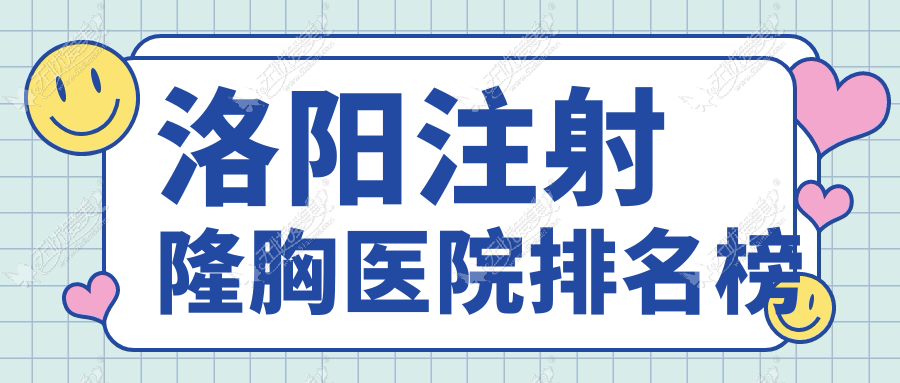 洛阳注射隆胸医院排名榜 洛阳注射隆胸医院排名榜