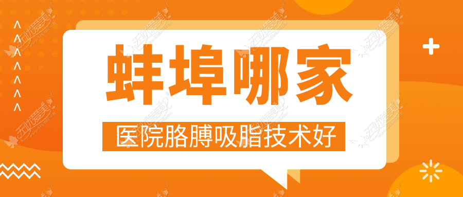蚌埠哪家医院胳膊吸脂技术好