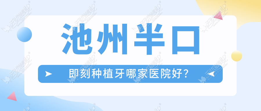 池州半口即刻种植牙哪家医院好? 池州半口即刻种植牙哪家医院好?