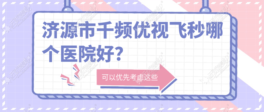 济源市千频优视飞秒哪个医院好? 济源市千频优视飞秒哪个医院好?