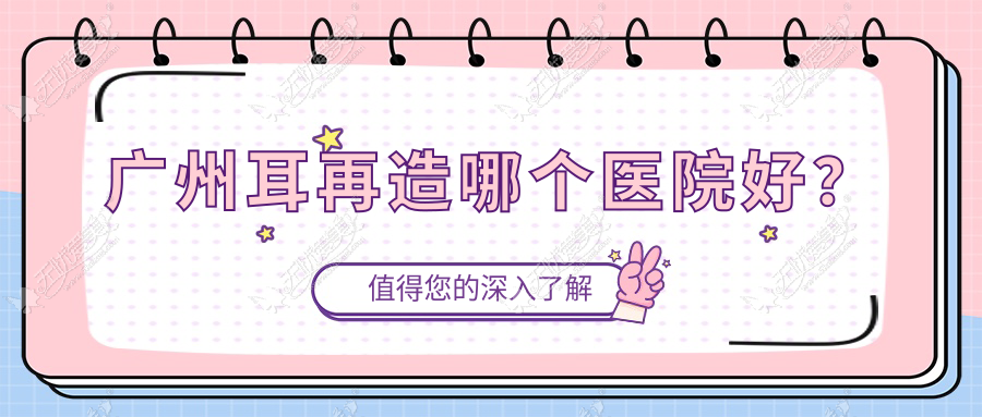 广州耳再造哪个医院好? 广州耳再造哪个医院好?