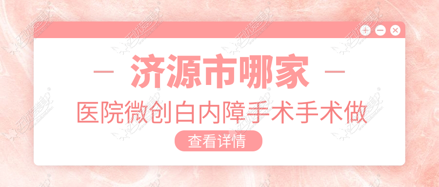 济源市哪家医院微创白内障手术手术做的不错？