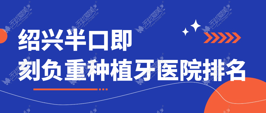 绍兴半口即刻负重种植牙医院排名