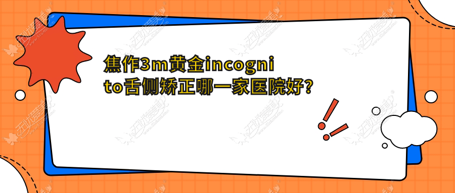焦作3m黄金incognito舌侧矫正哪一家医院好? 焦作3m黄金incognito舌侧矫正哪一家医院好?