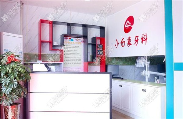 焦作解放小白象口腔门诊部 焦作解放小白象口腔门诊部