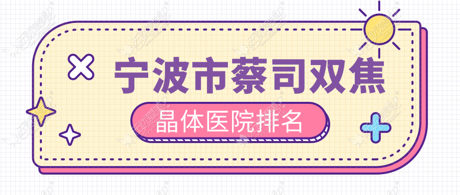 宁波市蔡司双焦晶体医院排名 宁波市蔡司双焦晶体医院排名