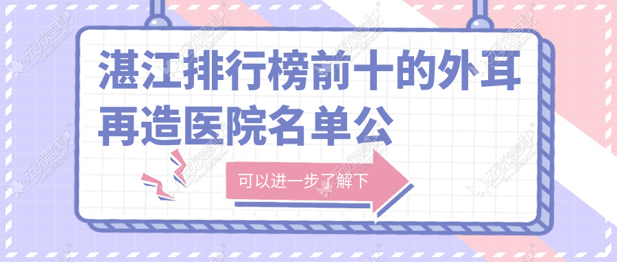 湛江排行榜前十的外耳再造医院名单公布 湛江排行榜前十的外耳再造医院名单公布