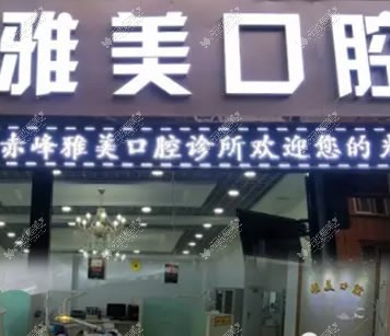 赤峰市雅美口腔诊所 赤峰市雅美口腔诊所
