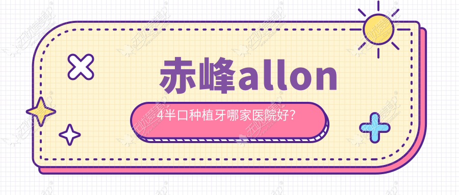 赤峰allon4半口种植牙哪家医院好? 赤峰allon4半口种植牙哪家医院好?