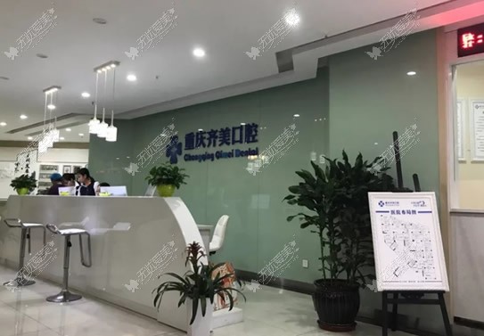 重庆齐美口腔门诊部 重庆齐美口腔门诊部