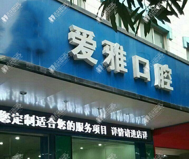 汕头爱雅口腔门诊部 汕头爱雅口腔门诊部