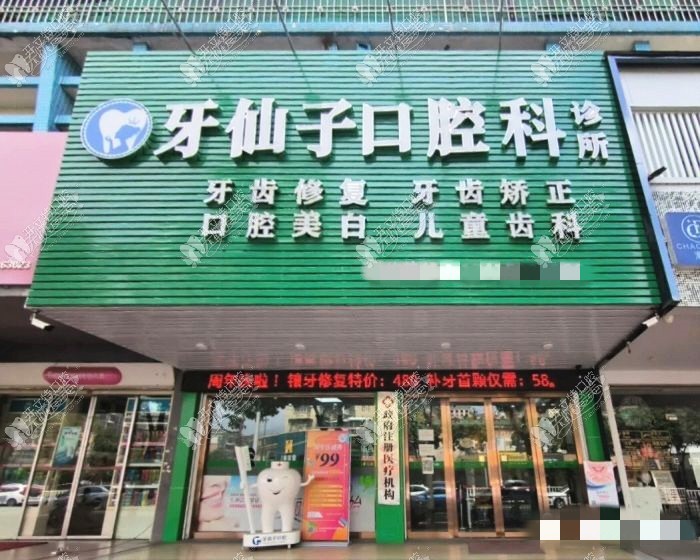 汕头牙仙子口腔科诊所 汕头牙仙子口腔科诊所