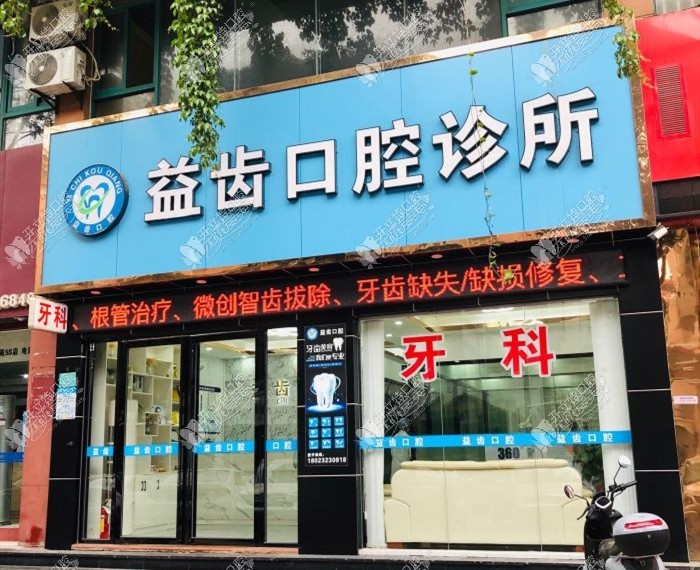 汕头益齿口腔诊所 汕头益齿口腔诊所