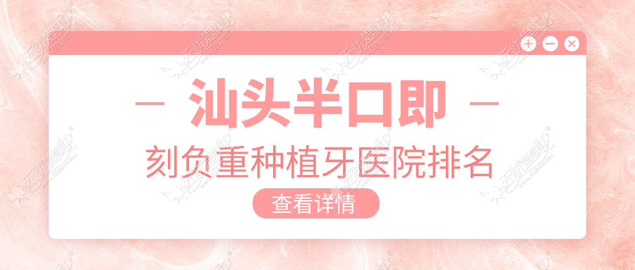 汕头半口即刻负重种植牙医院排名 汕头半口即刻负重种植牙医院排名