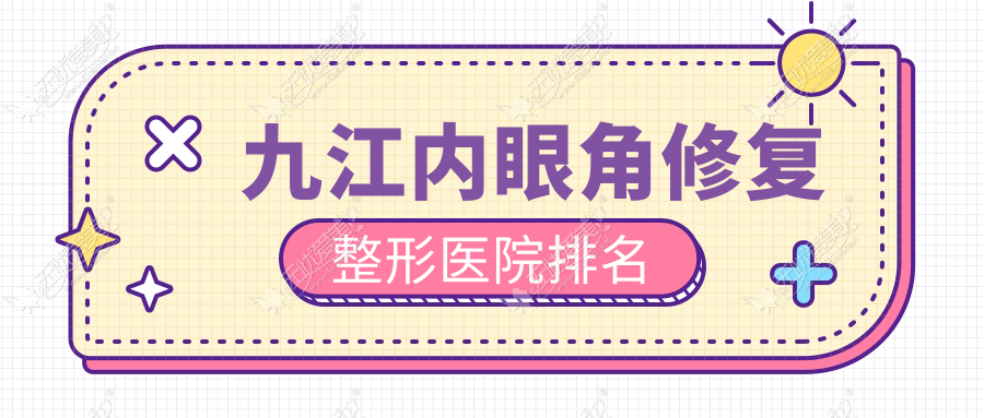 九江内眼角修复整形医院排名 九江内眼角修复整形医院排名