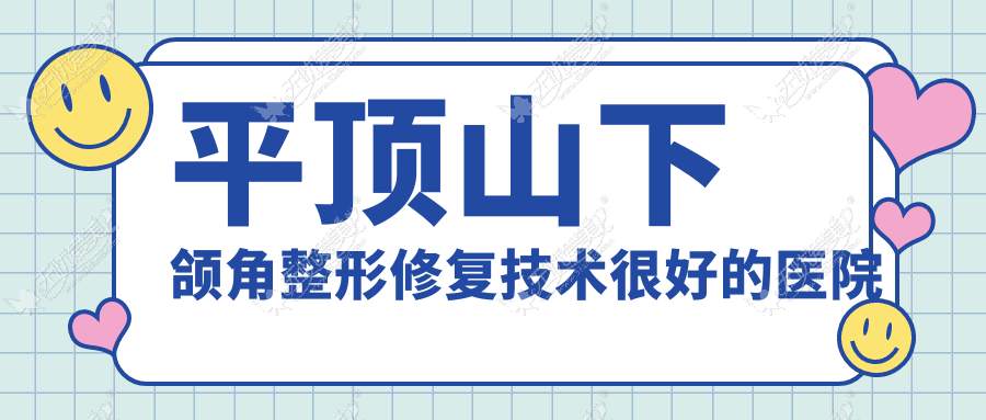 平顶山下颌角整形修复技术较好的医院排名 平顶山下颌角整形修复技术较好的医院排名