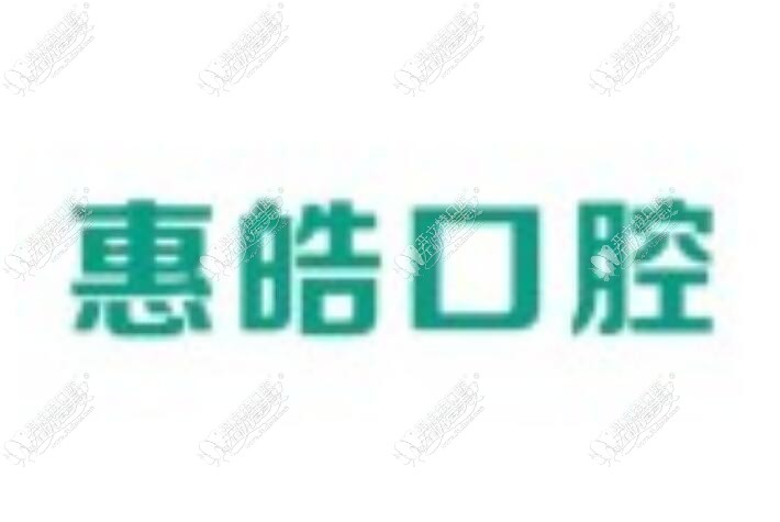常德石门惠皓口腔诊所 常德石门惠皓口腔诊所