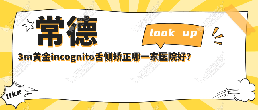 常德3m黄金incognito舌侧矫正哪一家医院好? 常德3m黄金incognito舌侧矫正哪一家医院好?