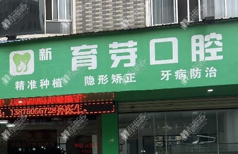 常德育芽善齿口腔诊所 常德育芽善齿口腔诊所