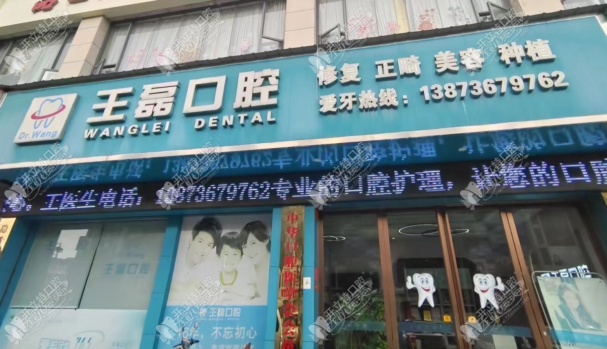 鼎城王磊口腔诊所 鼎城王磊口腔诊所