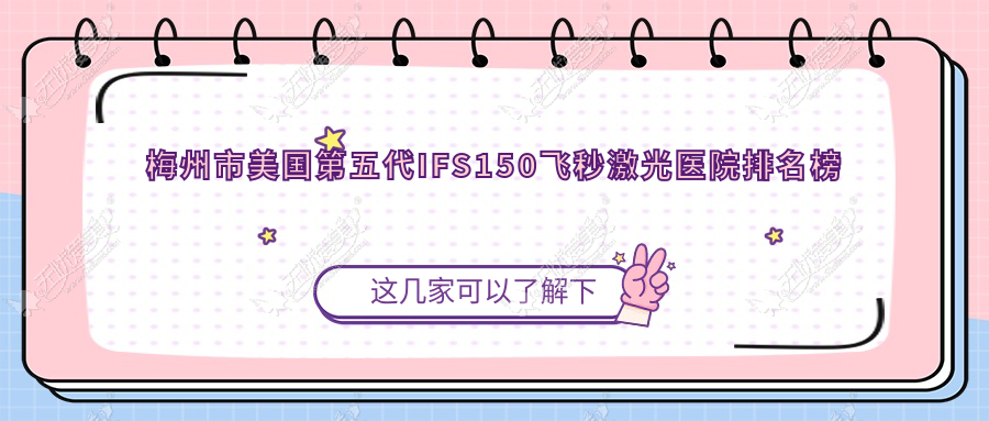 梅州市美国第五代IFS150飞秒激光医院排名榜 梅州市美国第五代IFS150飞秒激光医院排名榜