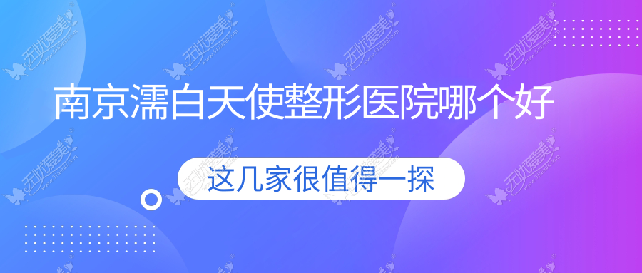 南京濡白天使整形医院哪个好