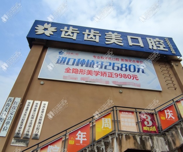 重庆齿齿美口腔西永门诊部