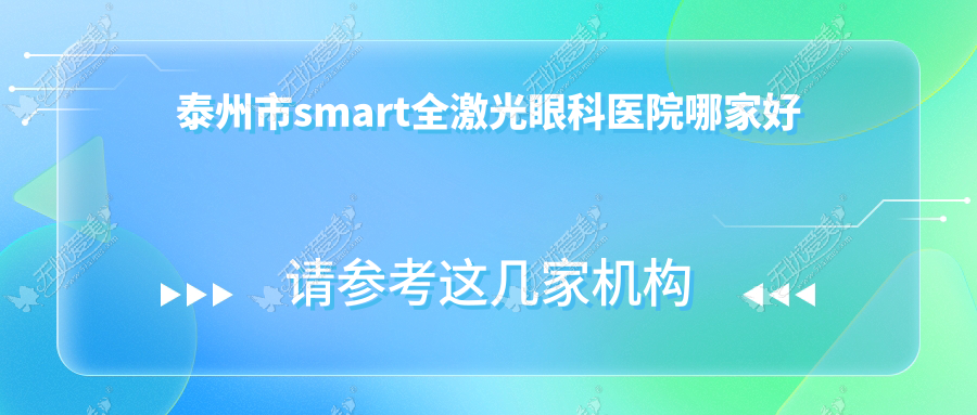泰州市smart全激光眼科医院哪家好 泰州市smart全激光眼科医院哪家好