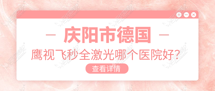 庆阳市德国鹰视飞秒全激光哪个医院好? 庆阳市德国鹰视飞秒全激光哪个医院好?