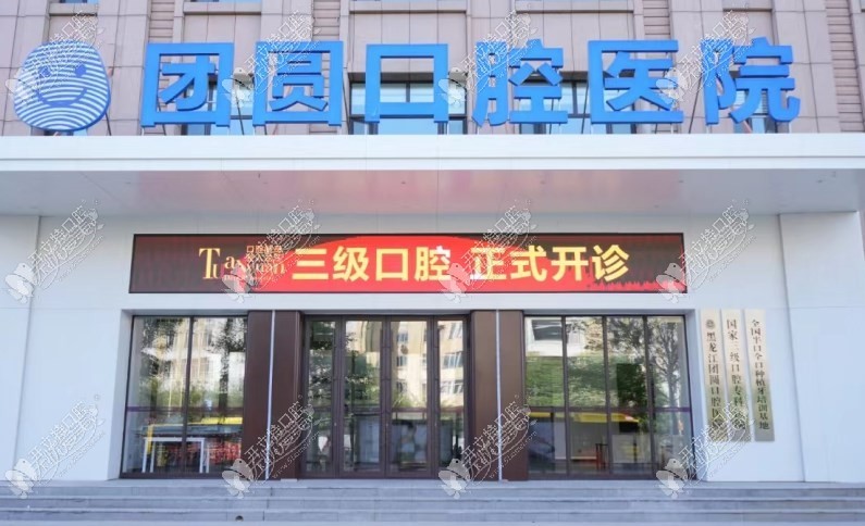 黑龙江哈尔滨团圆口腔医院 黑龙江哈尔滨团圆口腔医院