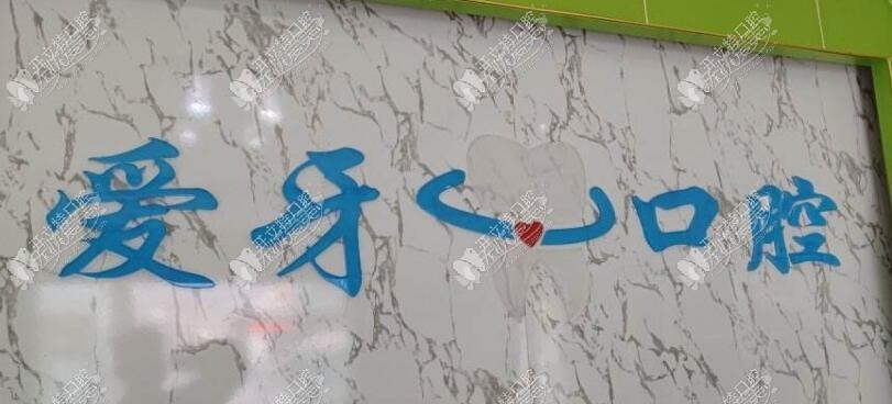 拉萨爱牙口腔诊所八廓商城店 拉萨爱牙口腔诊所八廓商城店