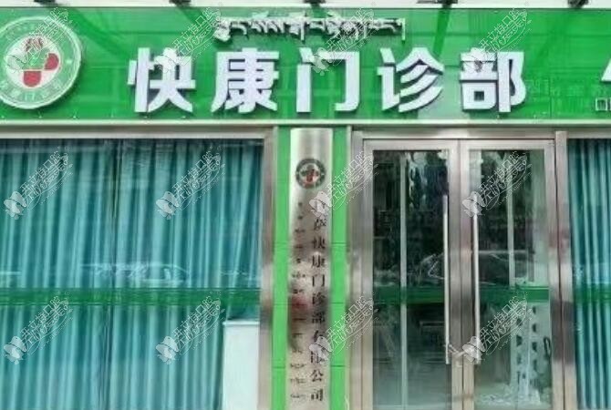 拉萨快康门诊部口腔科 拉萨快康门诊部口腔科