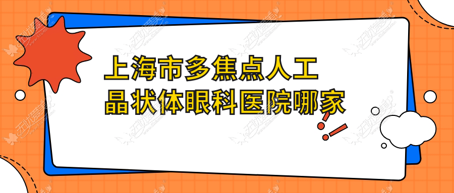 上海市多焦点人工晶状体眼科医院哪家好