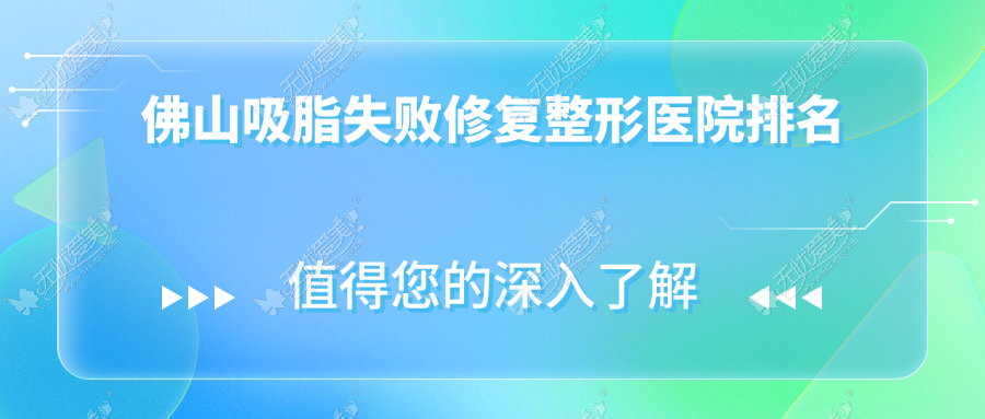 佛山吸脂失败修复整形医院排名
