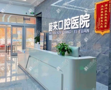 招远蔚来口腔门诊部 招远蔚来口腔门诊部