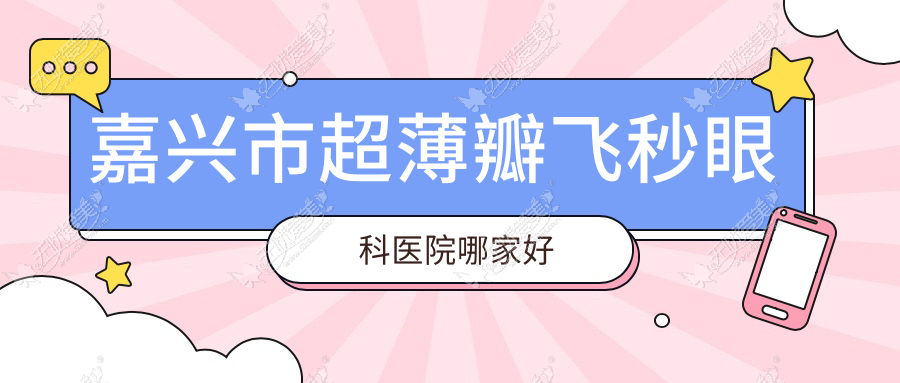 嘉兴市超薄瓣飞秒眼科医院哪家好