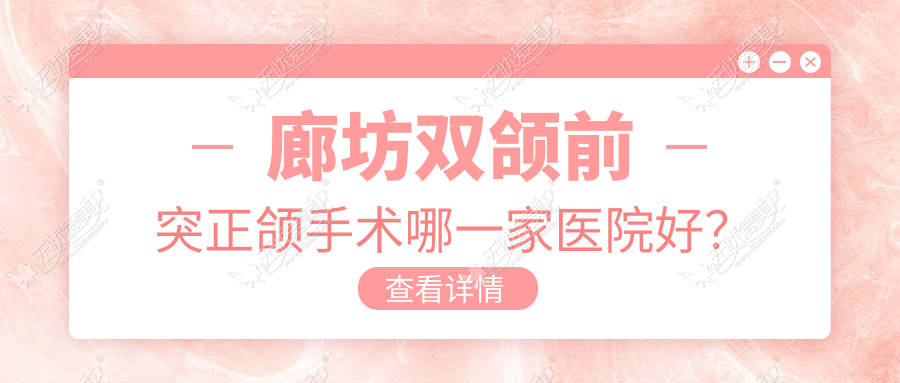 廊坊双颌前突正颌手术哪一家医院好? 廊坊双颌前突正颌手术哪一家医院好?