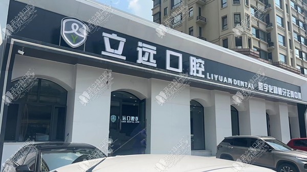 哈尔滨立远口腔门诊 哈尔滨立远口腔门诊