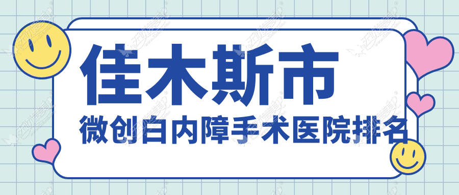 佳木斯市微创白内障手术医院排名