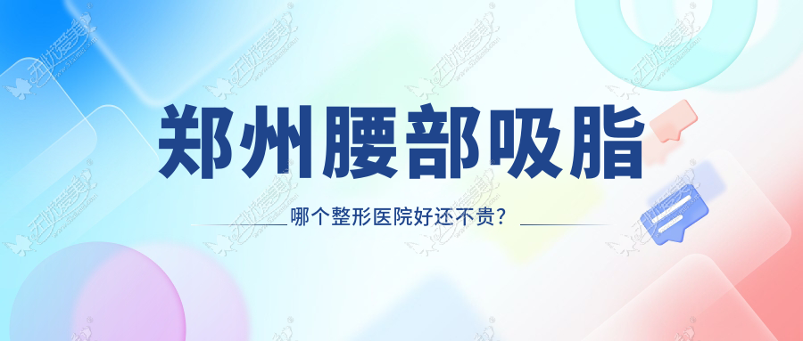 郑州腰部吸脂哪个整形医院好还不贵？