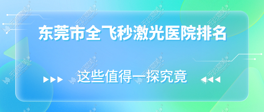东莞市全飞秒激光医院排名