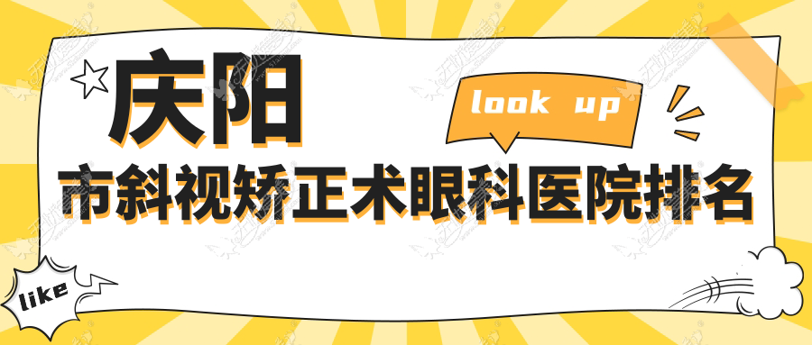 庆阳市斜视矫正术眼科医院排名 庆阳市斜视矫正术眼科医院排名