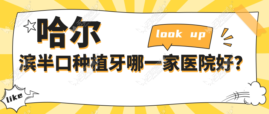 哈尔滨半口种植牙哪一家医院好? 哈尔滨半口种植牙哪一家医院好?