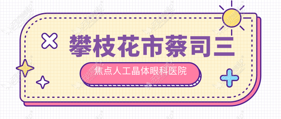 攀枝花市蔡司三焦点人工晶体眼科医院总结整理