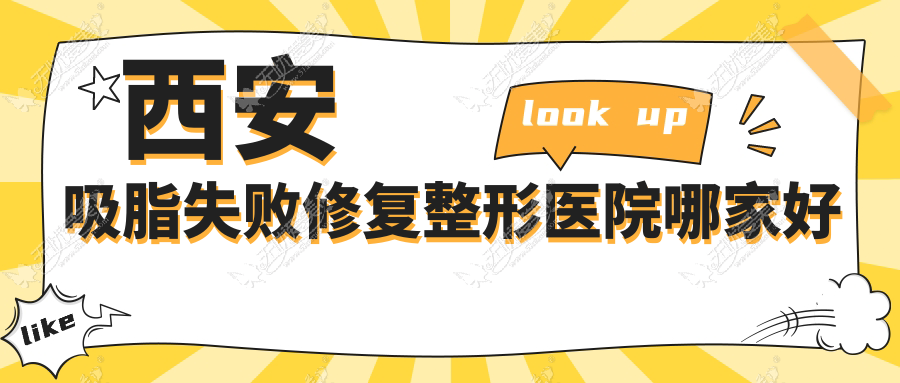 西安吸脂失败修复整形医院哪家好 西安吸脂失败修复整形医院哪家好